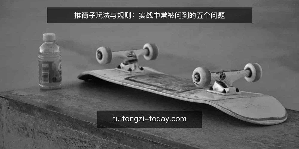 推筒子玩法与规则:实战中常被问到的五个问题 — 推筒子玩法到底怎么玩? 配图