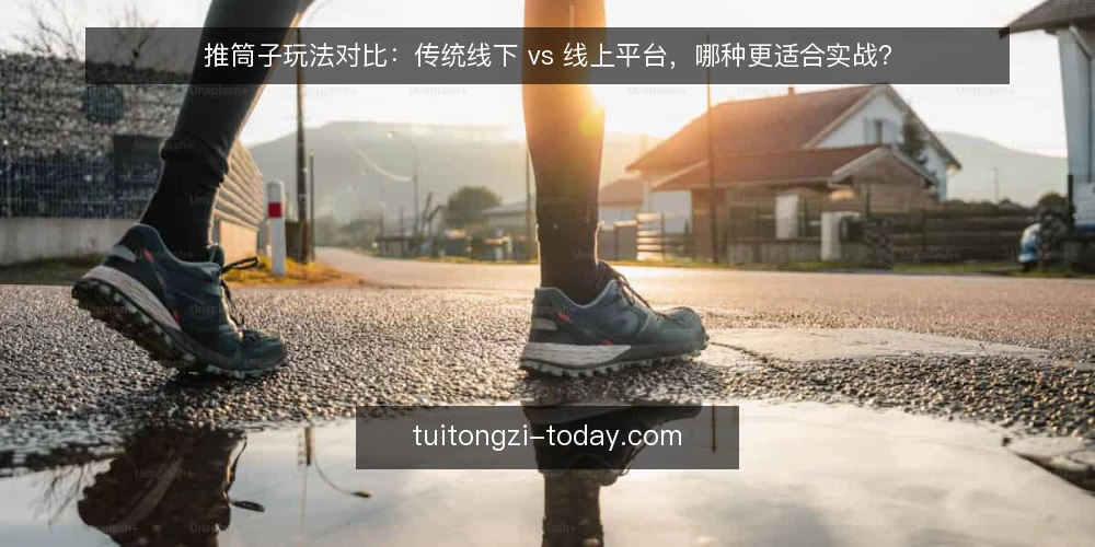 推筒子玩法对比:传统线下 vs 线上平台,哪种更适合实战? — 为什么现在需要审计你的推筒子实战环境 配图