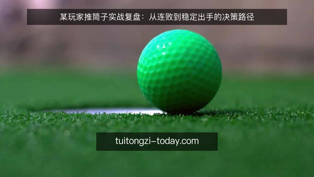 某玩家推筒子实战复盘：从连败到稳定出手的决策路径