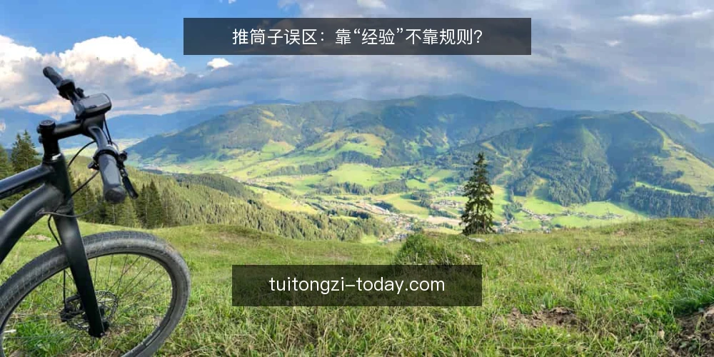 推筒子误区:靠“经验”不靠规则? — 误区一:推筒子“有规律可循” 配图