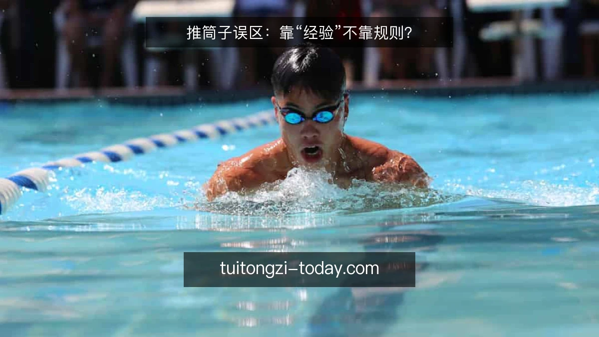 推筒子误区:靠“经验”不靠规则?