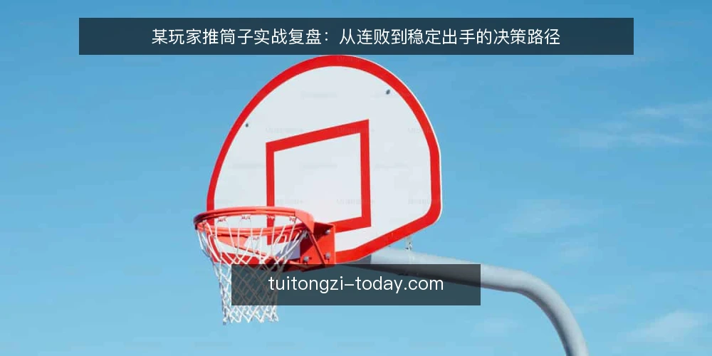 某玩家推筒子实战复盘:从连败到稳定出手的决策路径 — 场景设定:线下牌局中的推筒子困境 配图