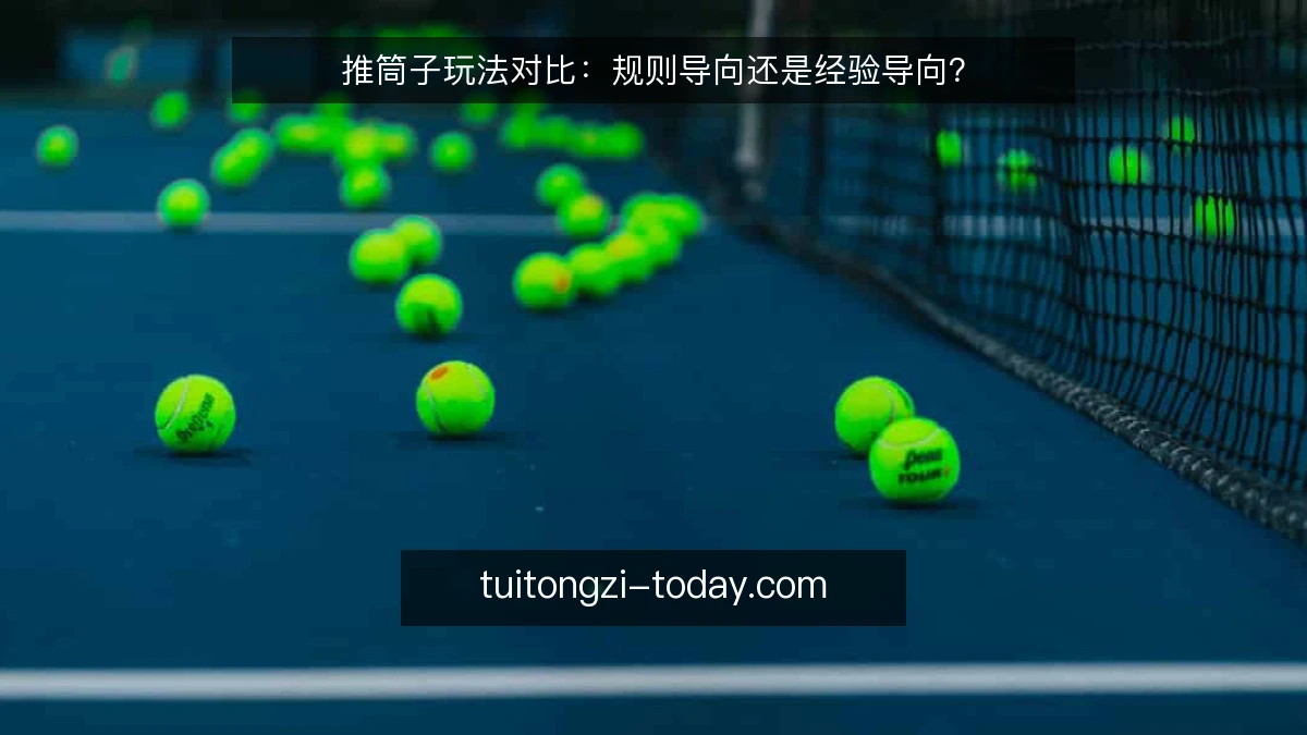 推筒子玩法对比:规则导向还是经验导向?