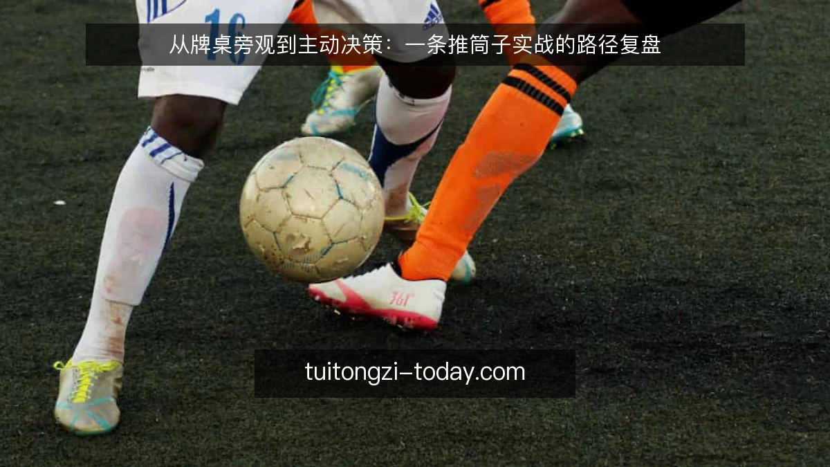 从牌桌旁观到主动决策：一条推筒子实战的路径复盘
