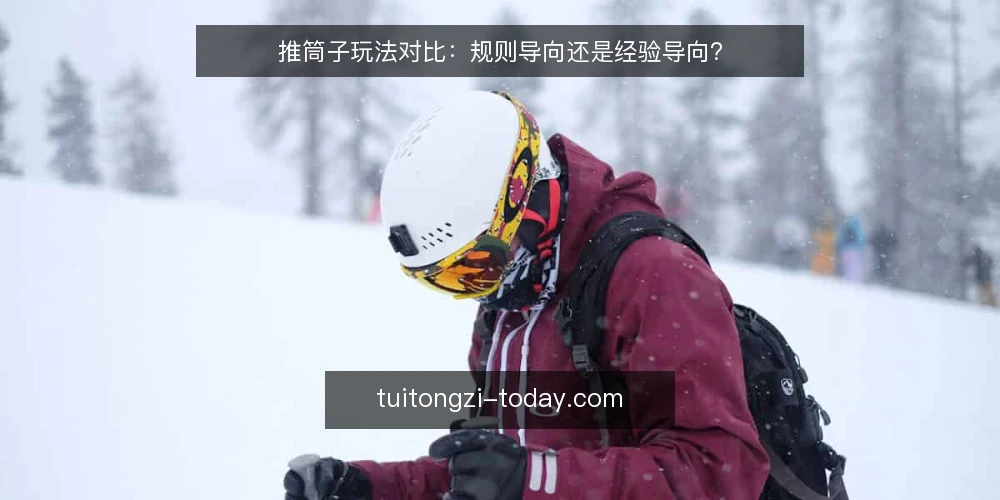 推筒子玩法对比:规则导向还是经验导向? — 明确决策标准:规则理解还是临场经验 配图