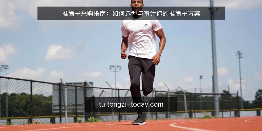 推筒子采购指南:如何选型与审计你的推筒子方案 — 为什么现在需要审计推筒子方案 配图