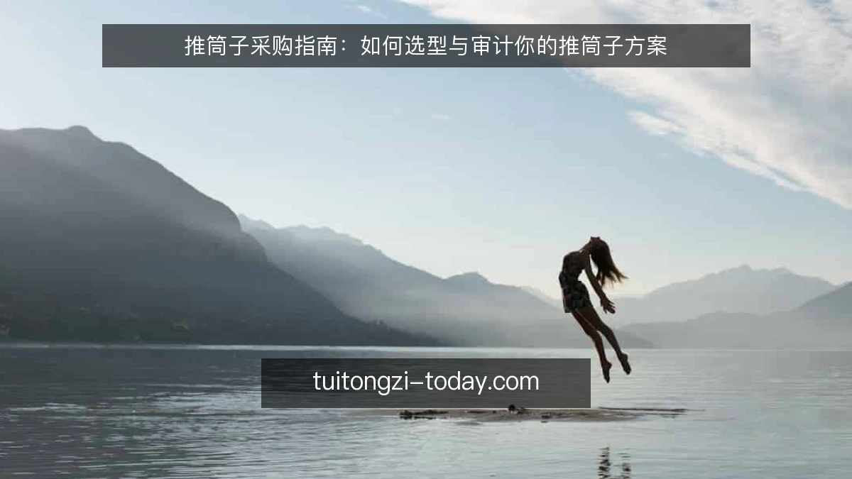 推筒子采购指南:如何选型与审计你的推筒子方案