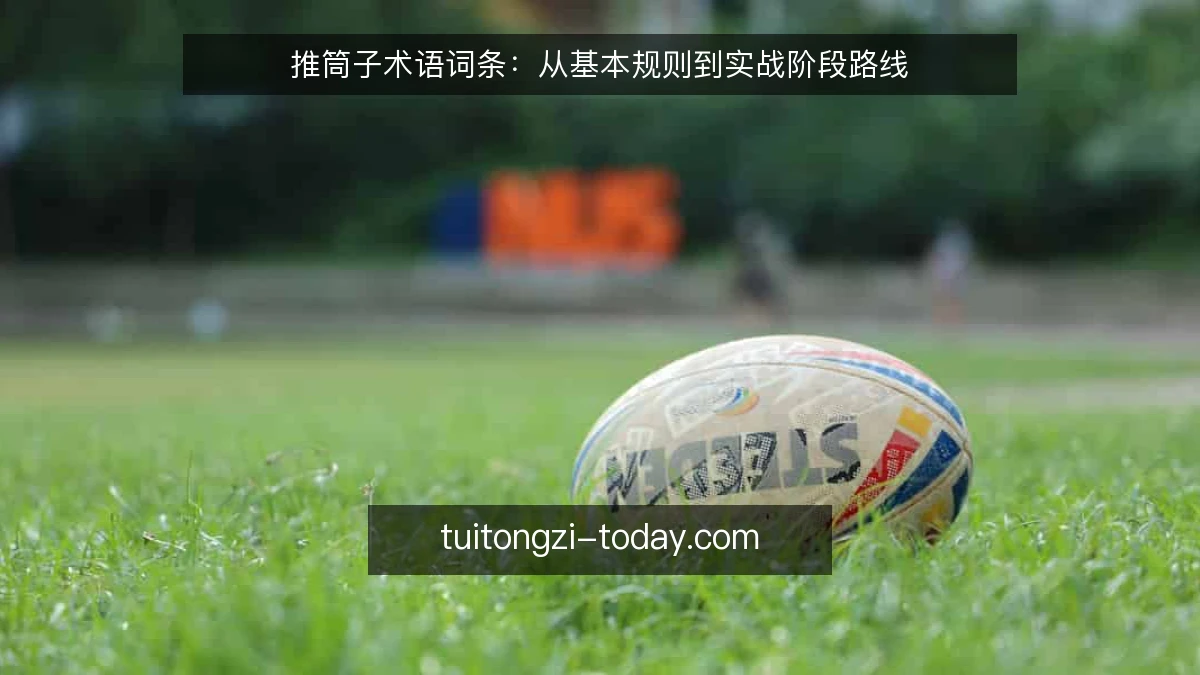 推筒子术语词条:从基本规则到实战阶段路线