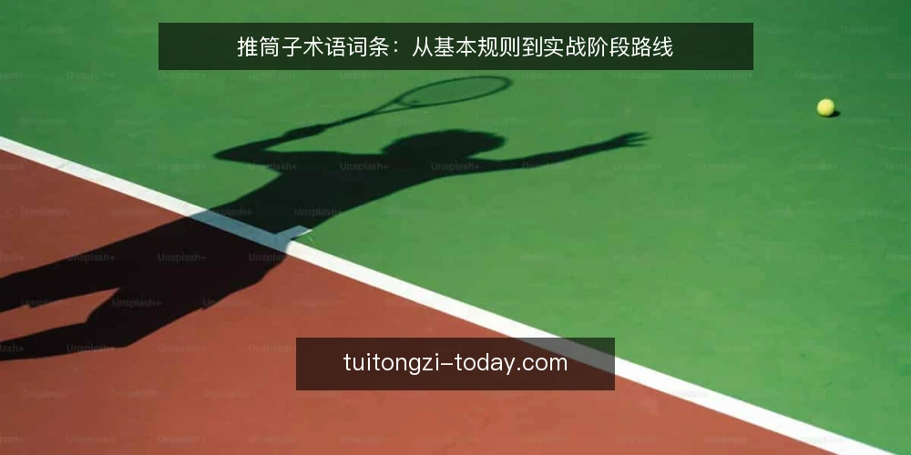 推筒子术语词条:从基本规则到实战阶段路线 — 基线:推筒子基本术语与规则 配图