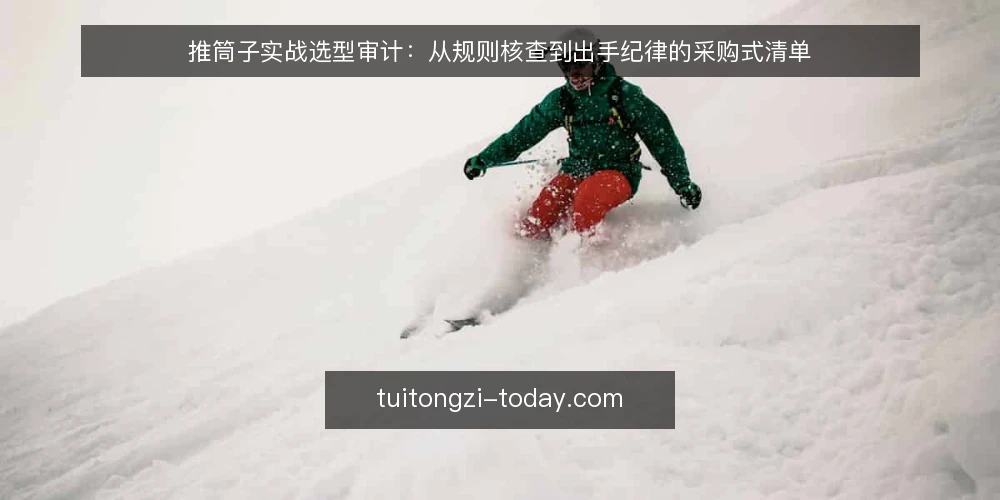 推筒子实战选型审计:从规则核查到出手纪律的采购式清单 — 为什么现在要审计你的推筒子实战配置 配图