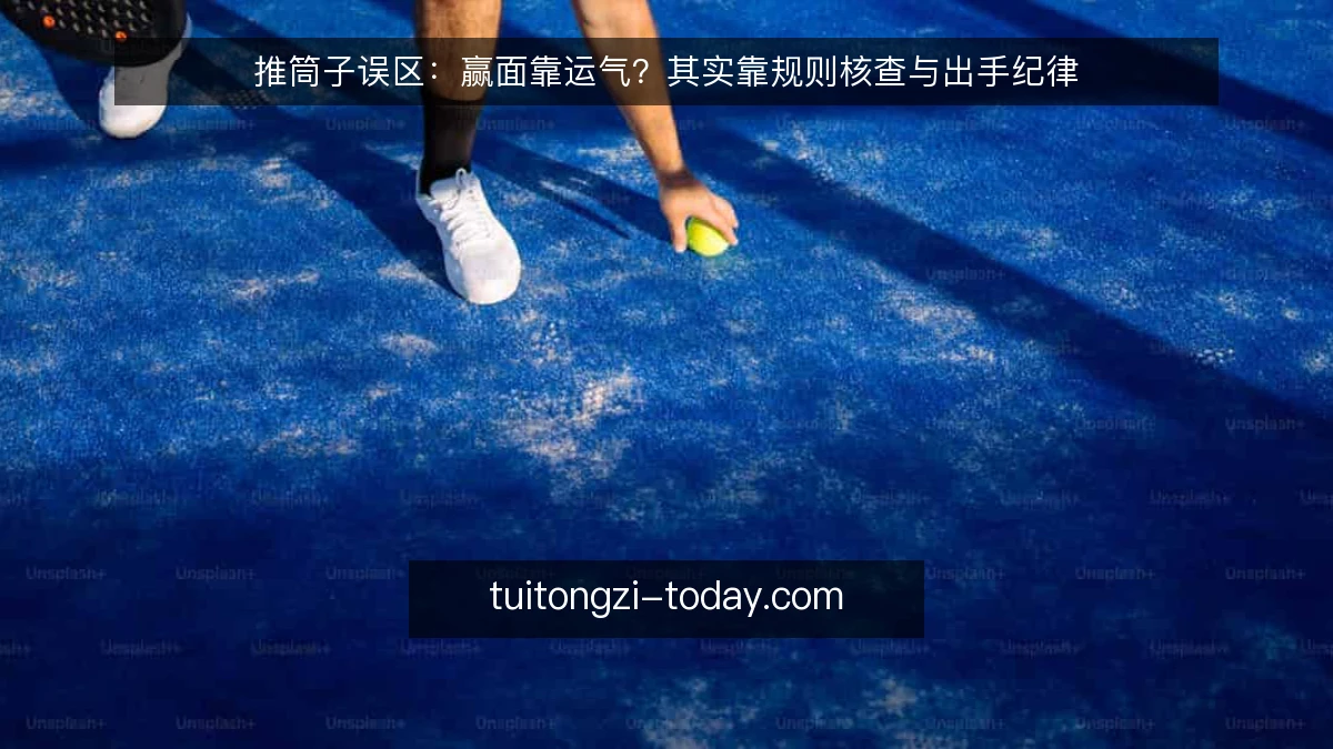 推筒子误区：赢面靠运气？其实靠规则核查与出手纪律