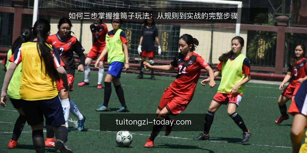 如何三步掌握推筒子玩法:从规则到实战的完整步骤 — 第一步:准备基础规则与牌具 配图