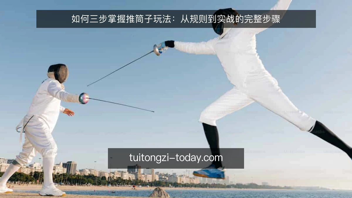 如何三步掌握推筒子玩法:从规则到实战的完整步骤