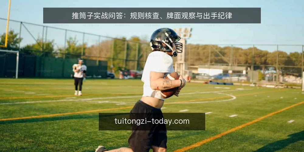 推筒子实战问答:规则核查、牌面观察与出手纪律 — 推筒子规则里最容易忽略的细节是什么? 配图