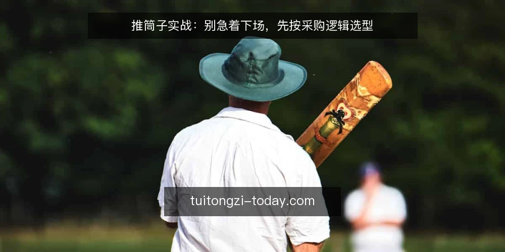 推筒子实战:别急着下场,先按采购逻辑选型 — 需求定义:你究竟在买什么 配图
