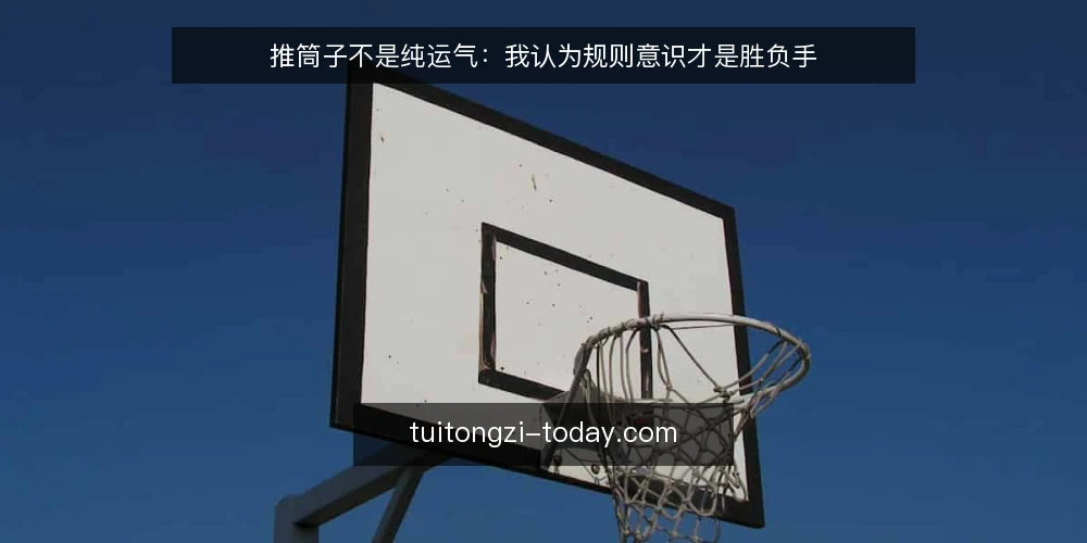 推筒子不是纯运气:我认为规则意识才是胜负手 — 实战中的困惑:为什么有人总在推筒子上吃亏 配图