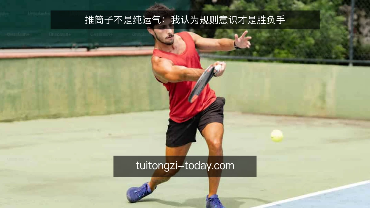 推筒子不是纯运气：我认为规则意识才是胜负手
