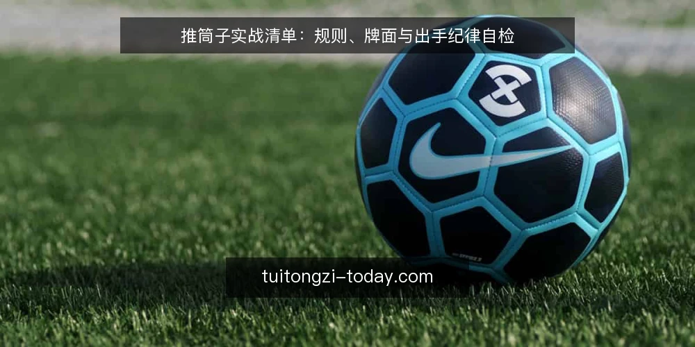 推筒子实战清单:规则、牌面与出手纪律自检 — 为什么现在需要一次推筒子实战自检 配图