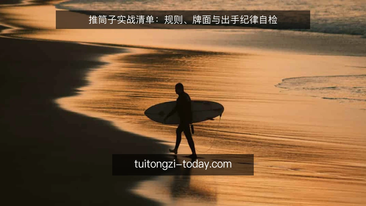 推筒子实战清单：规则、牌面与出手纪律自检