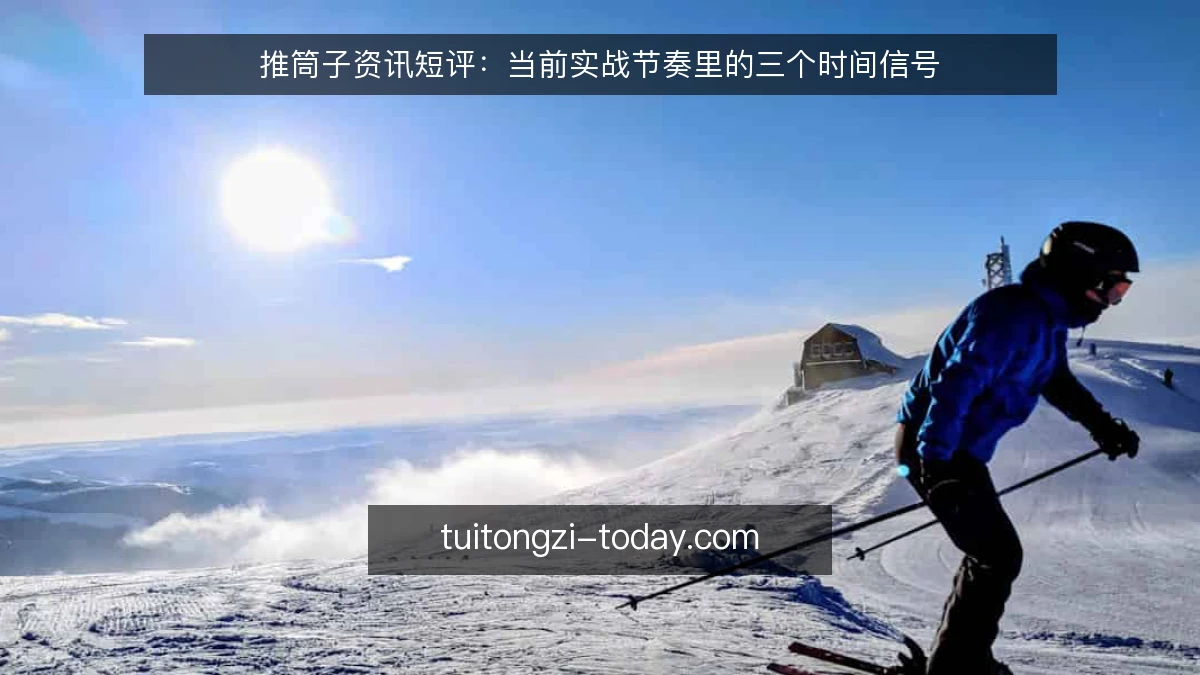 推筒子资讯短评：当前实战节奏里的三个时间信号