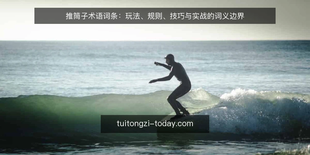 推筒子术语词条:玩法、规则、技巧与实战的词义边界 — 现场信号:先看哪些术语在牌桌上被反复提起 配图