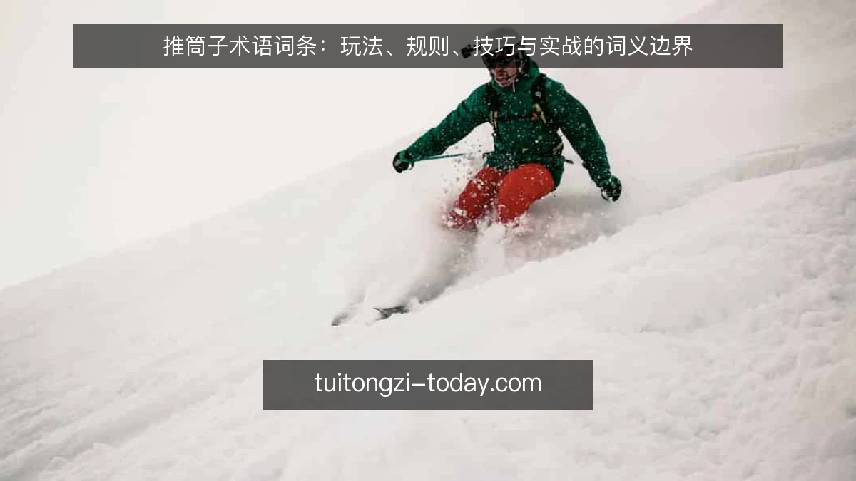 推筒子术语词条：玩法、规则、技巧与实战的词义边界