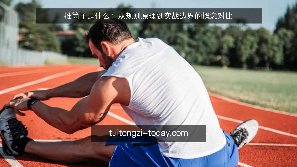 推筒子是什么：从规则原理到实战边界的概念对比