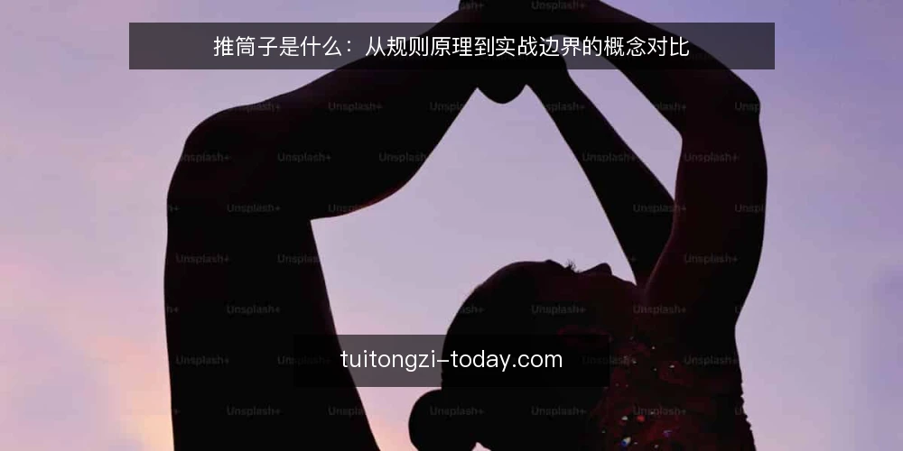 推筒子是什么：从规则原理到实战边界的概念对比 — 判断标准：先看清推筒子的规则骨架 配图