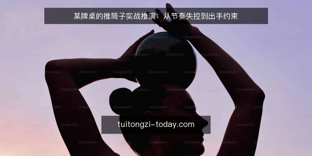 某牌桌的推筒子实战推演:从节奏失控到出手约束 — 场景与初始约束 配图