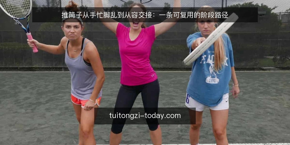 推筒子从手忙脚乱到从容交接：一条可复用的阶段路径 — 现场的第一层困境：节奏跟不上 配图