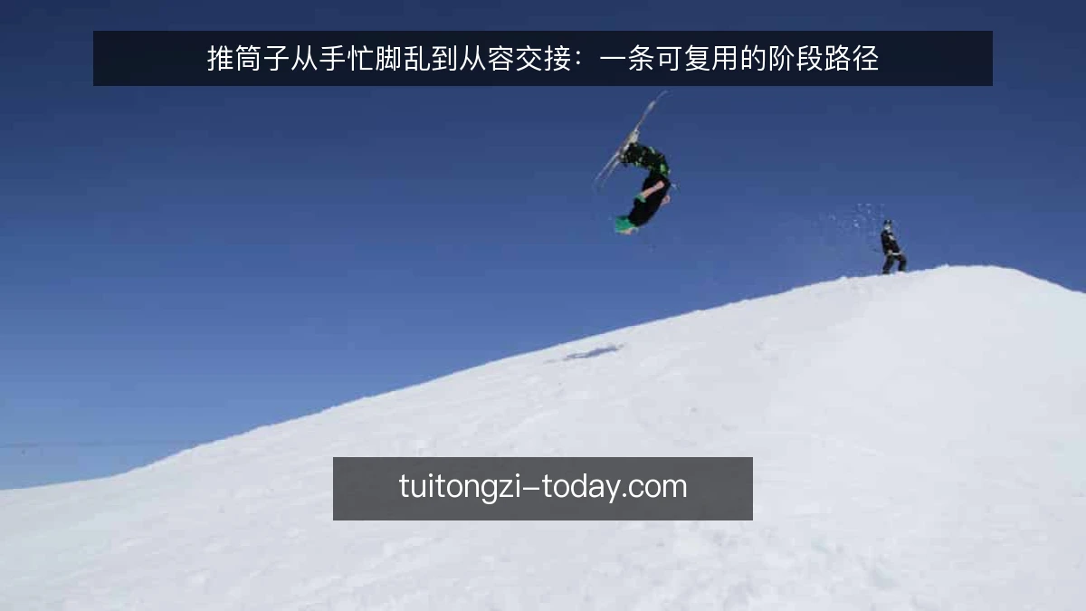推筒子从手忙脚乱到从容交接：一条可复用的阶段路径