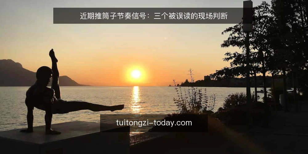 近期推筒子节奏信号：三个被误读的现场判断 — 近期推筒子现场观察的切入角度 配图