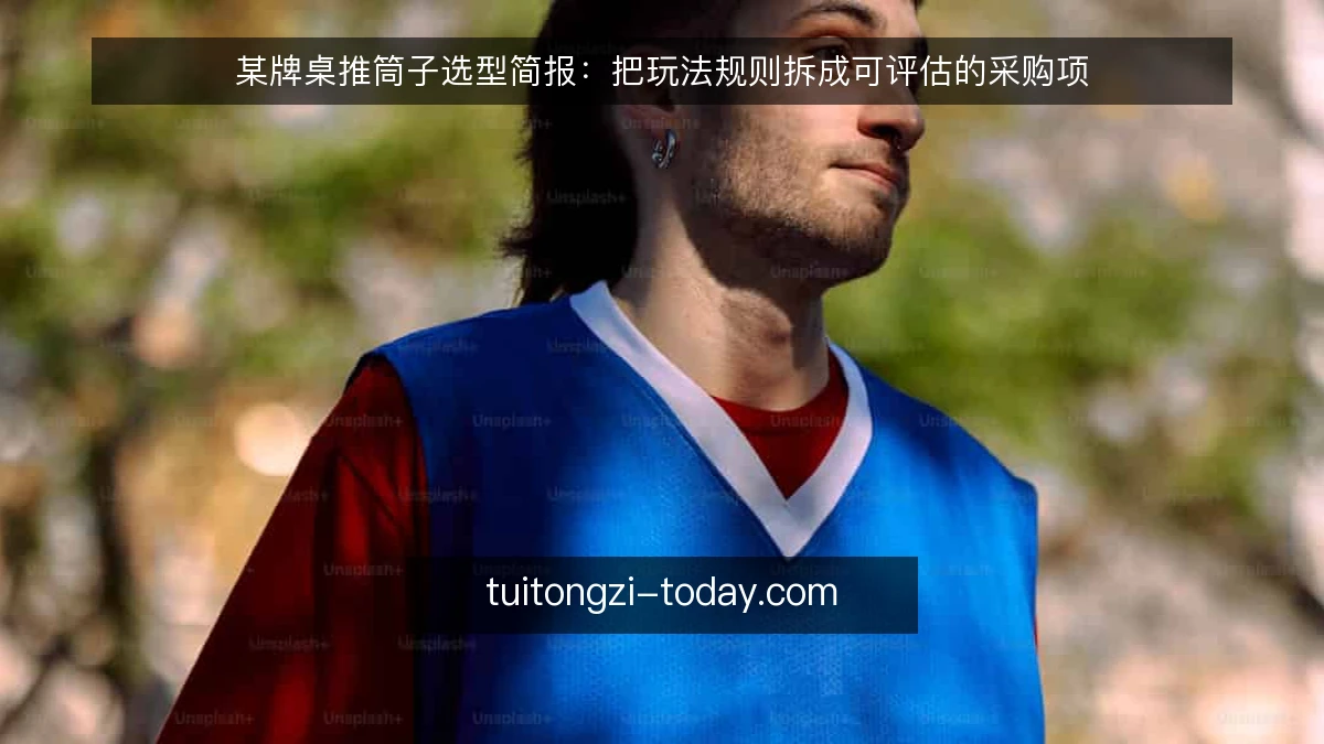 某牌桌推筒子选型简报：把玩法规则拆成可评估的采购项