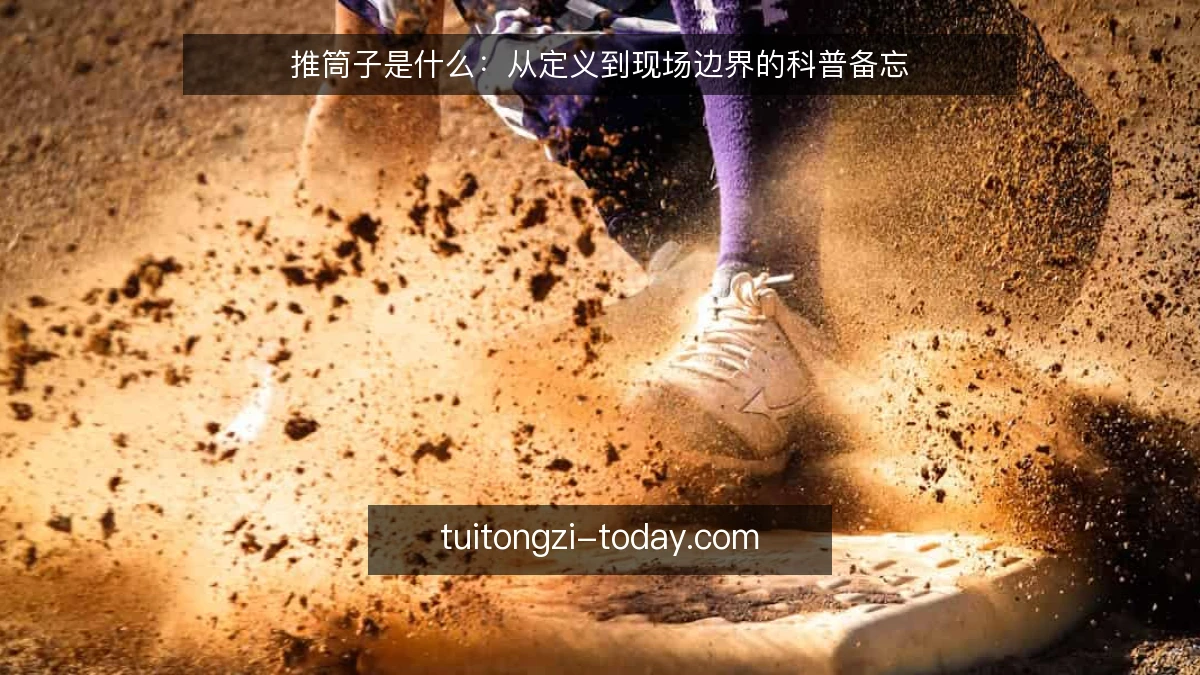 推筒子是什么:从定义到现场边界的科普备忘