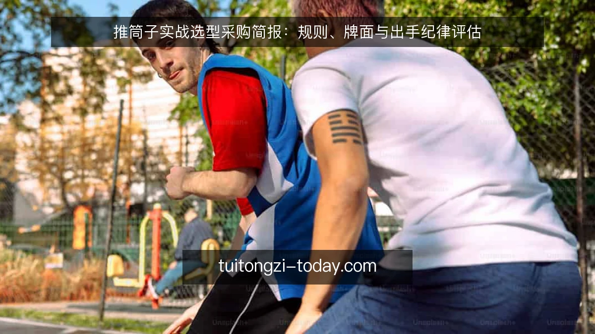 推筒子实战选型采购简报:规则、牌面与出手纪律评估