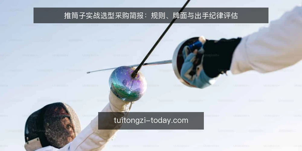推筒子实战选型采购简报:规则、牌面与出手纪律评估 — 需求定义:明确推筒子实战的评估边界 配图