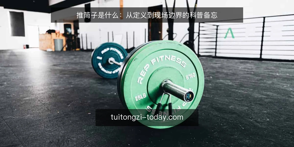 推筒子是什么:从定义到现场边界的科普备忘 — 先看现场信号:推筒子是什么 配图