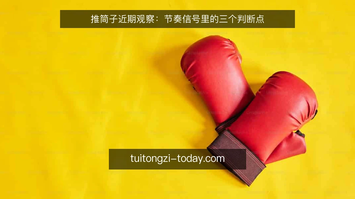 推筒子近期观察：节奏信号里的三个判断点