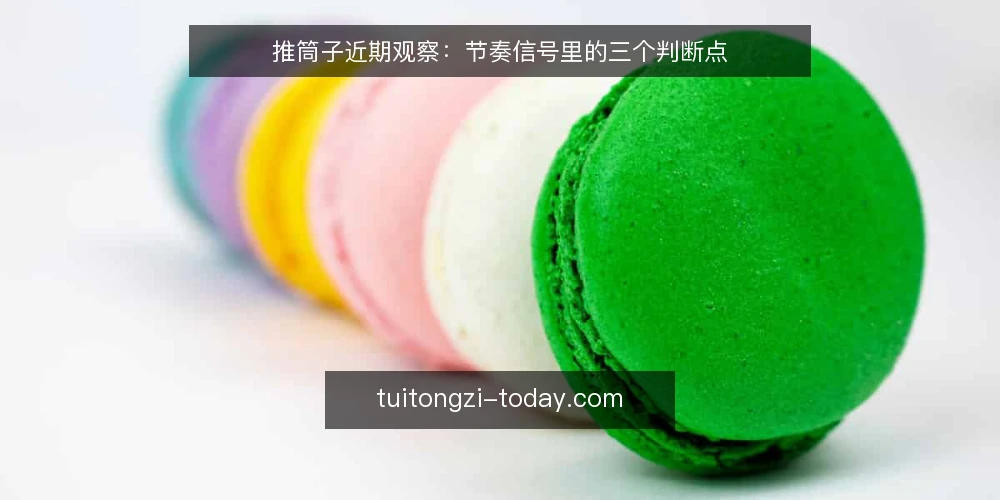 推筒子近期观察：节奏信号里的三个判断点 — 先看一个近期常见的对局场景 配图