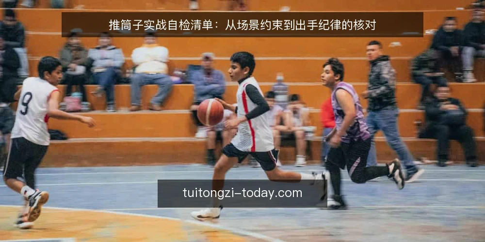 推筒子实战自检清单:从场景约束到出手纪律的核对 — 先还原一个通用牌桌场景 配图