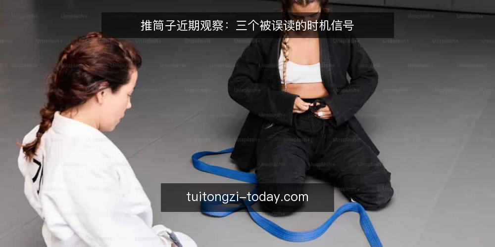 推筒子近期观察:三个被误读的时机信号 — 先厘清:当下讨论的“时机”指什么 配图