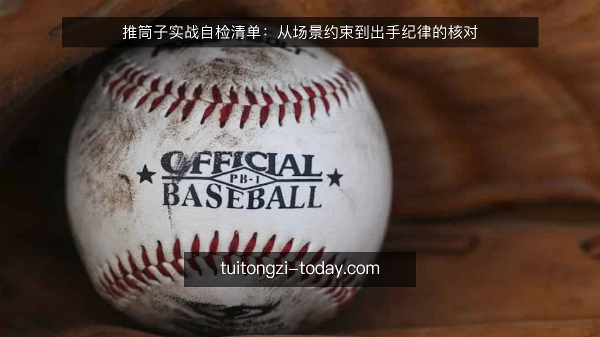 推筒子实战自检清单:从场景约束到出手纪律的核对