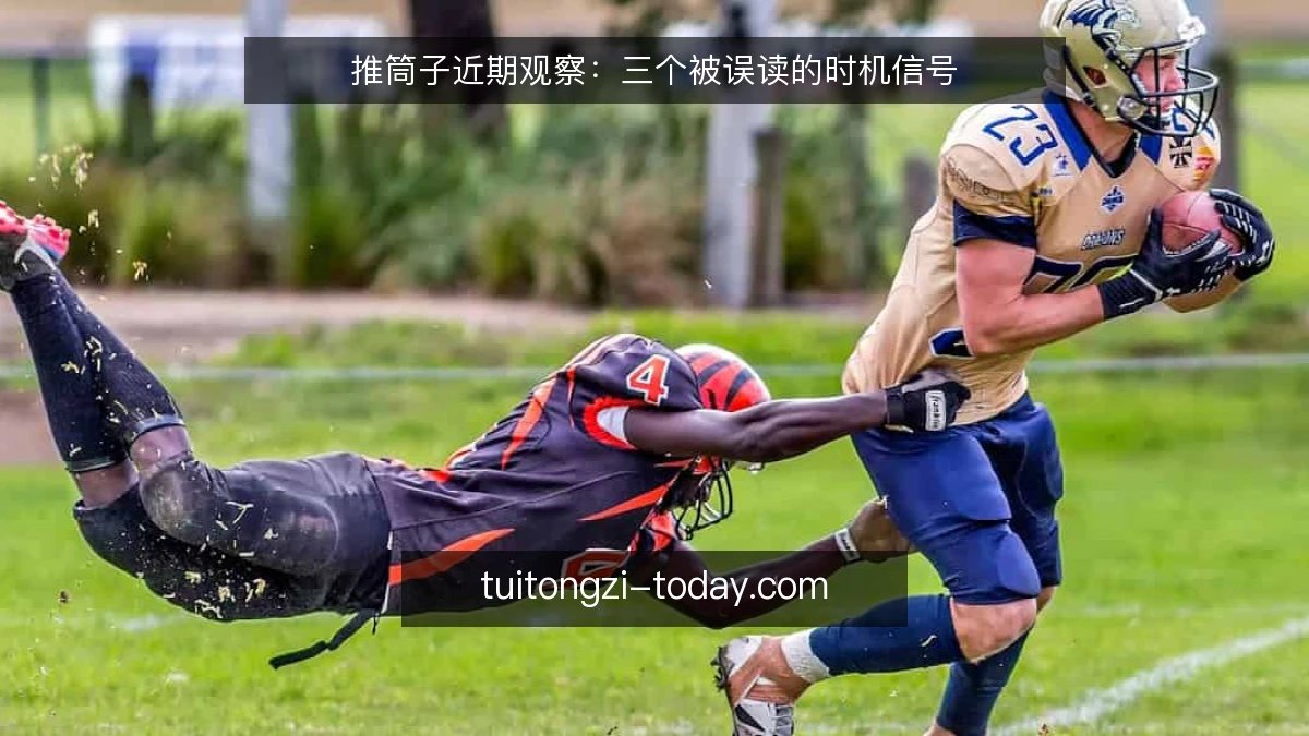 推筒子近期观察:三个被误读的时机信号