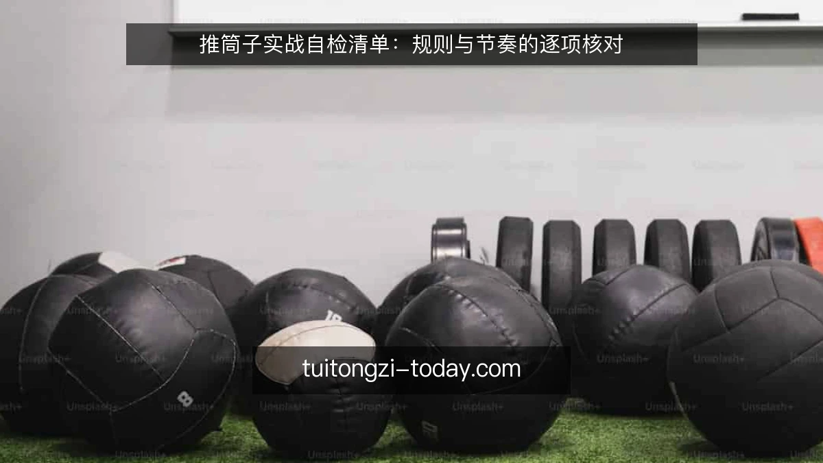 推筒子实战自检清单:规则与节奏的逐项核对