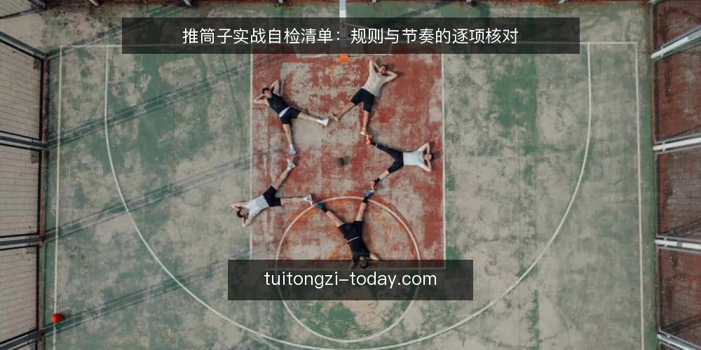 推筒子实战自检清单:规则与节奏的逐项核对 — 为什么现在要做一次推筒子自检 配图