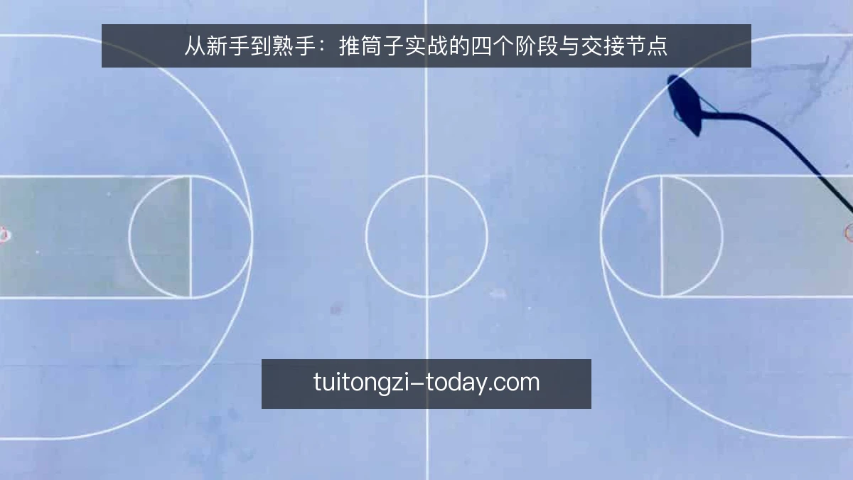 从新手到熟手：推筒子实战的四个阶段与交接节点