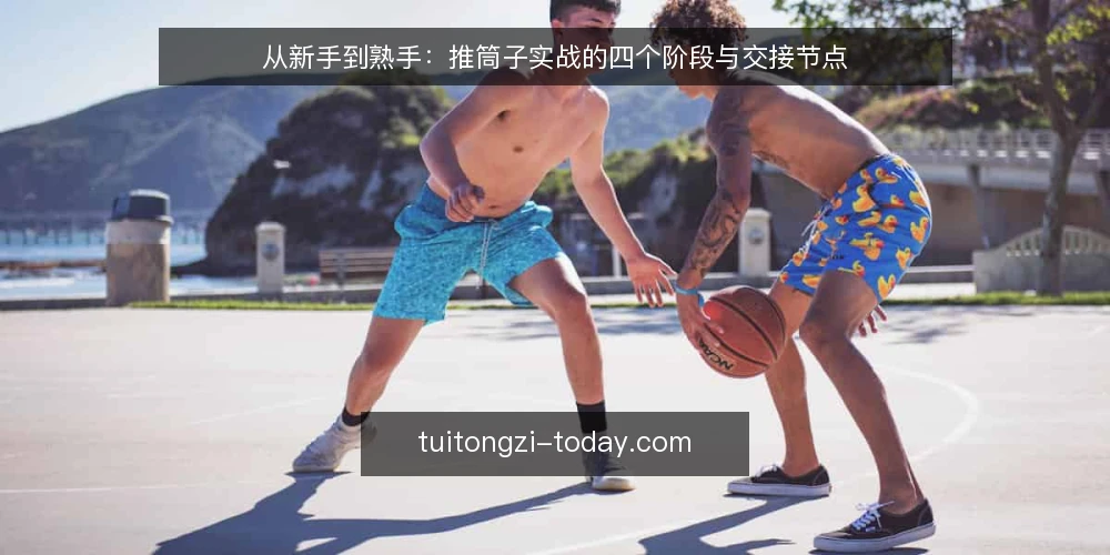 从新手到熟手：推筒子实战的四个阶段与交接节点 — 起点：建立可验证的规则基线 配图