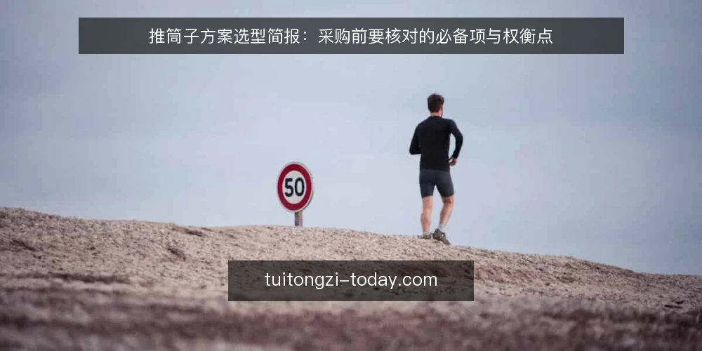 推筒子方案选型简报:采购前要核对的必备项与权衡点 — 需求定义:先明确推筒子方案要解决什么 配图