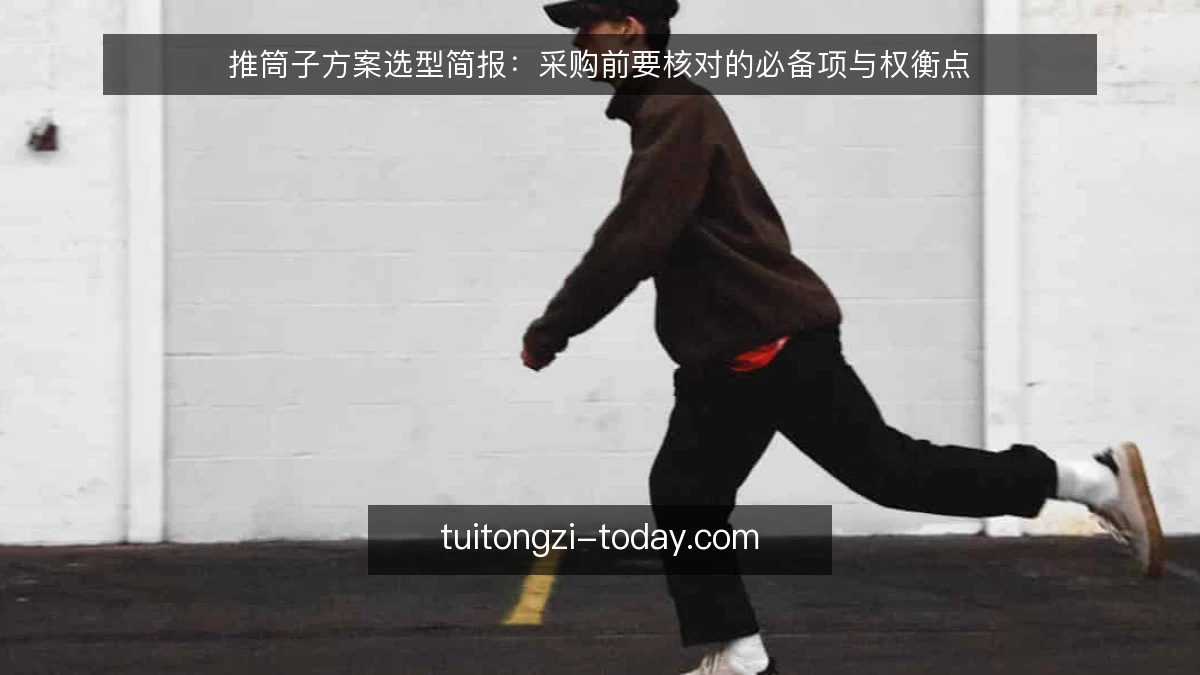 推筒子方案选型简报:采购前要核对的必备项与权衡点