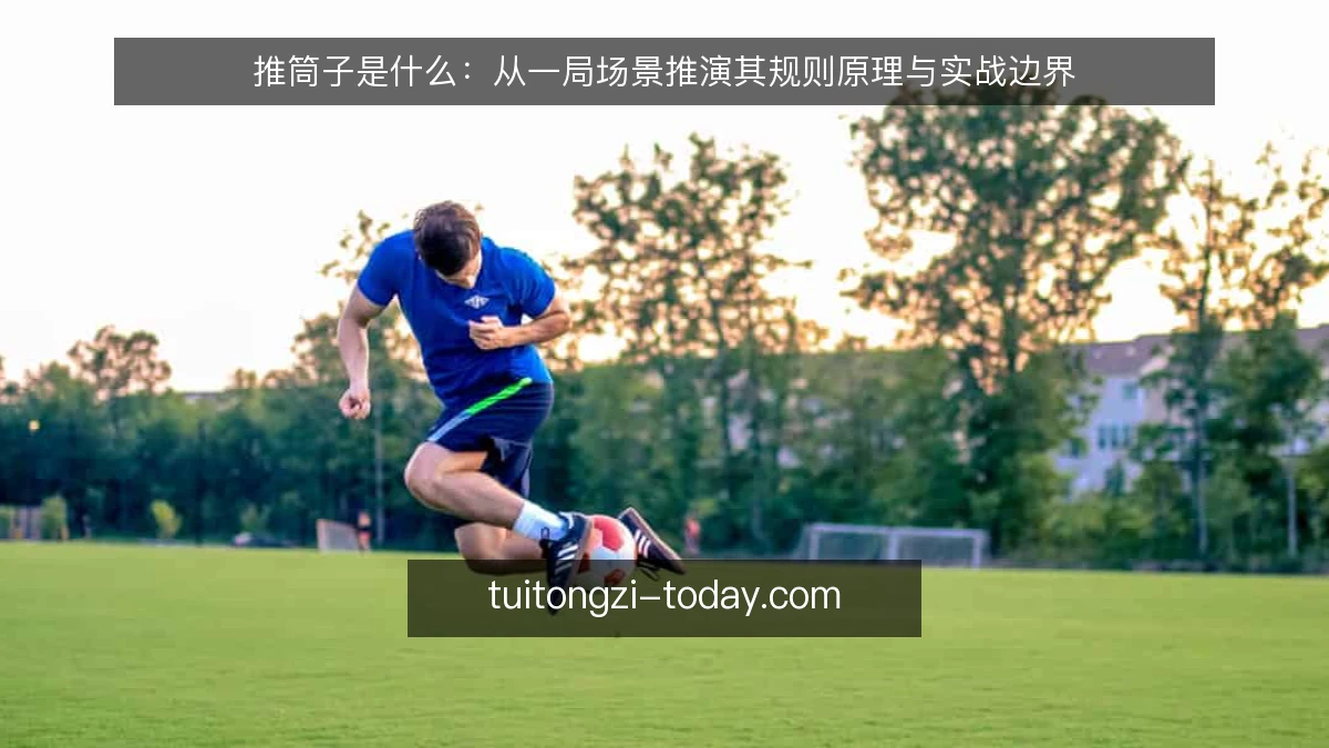 推筒子是什么:从一局场景推演其规则原理与实战边界